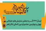 ارسال ۲۴۳ اثر به بخش تئاتر خیابانی جشنواره تئاتر فجر