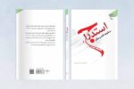 استدراج به چه معناست؛ مسئله استجابت دعا به هنگام معصیت