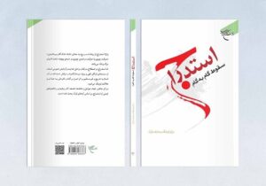 استدراج به چه معناست؛ مسئله استجابت دعا به هنگام معصیت
