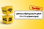 اصلاح ۲۰ درصدی تعرفه بستههای اینترنت ایرانسل