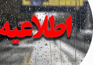 اطلاعیه دامپزشکی سیستان و بلوچستان در پی هشدار زرد هواشناسی