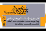 اعلام آمار شرکت‌کنندگان در بخش عکس جشنواره بین‌المللی تئاتر فجر