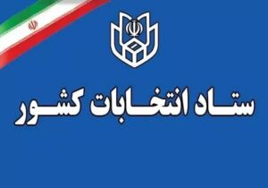 اعلام زمان پیش ثبت‌نام انتخابات میان دوره‌ای مجلس شورای اسلامی