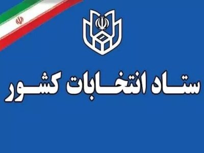 اعلام زمان پیش ثبت‌نام انتخابات میان دوره‌ای مجلس شورای اسلامی