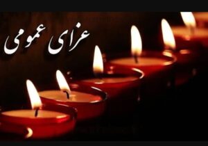 اعلام عزای عمومی / فردا سه‌شنبه ۲۵ آذر ۱۴۰۴ مدارس و ادارات تعطیل شد