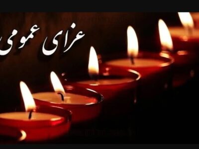 اعلام عزای عمومی / فردا سه‌شنبه ۲۵ آذر ۱۴۰۴ مدارس و ادارات تعطیل شد