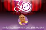 اعلام نامزدهای بخش نمایشنامهنویسی دانشآموزی جشنواره کودک و نوجوان