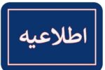 اعلام نحوه فعالیت مدارس سقز در روز چهارشنبه ۱۹ آذر ماه