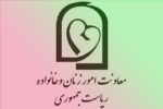 امضای تفاهمنامه همکاری بین معاونت امور زنان و معاونت حقوقی رئیس جمهور