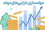 انحراف راهبردی در مولدسازی دارایی‌ دولت/ انجام تنها ۱۵۵ مورد مولدسازی در ۳ سال