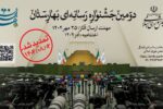 اهدا جوایز دومین جشنواره رسانه‌ای بهارستان به برگزیدگان