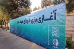 اولین مرکز هوش مصنوعی و علم داده در دانشگاه شهید بهشتی افتتاح شد