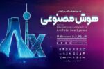 اولین نمایشگاه بین‌المللی هوش مصنوعی ایران برگزار می‌شود