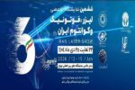 ایران تبدیل به یکی از قدرت‌های اثرگذار فناوری لیزر منطقه می‌شود