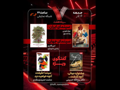 بررسی جشنواره جهانی فجر و «سینماحقیقت» در «هفت»