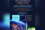 برگزاری اولین نمایشگاه و همایش بین‌‎المللی اقتصاد فضا و صنایع وابسته
