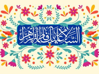 برگزاری مراسم توسل به ساحت حضرت صدیقه طاهره‌(س)