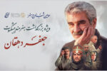بزرگداشت جعفر دهقان در «اوج هنر»