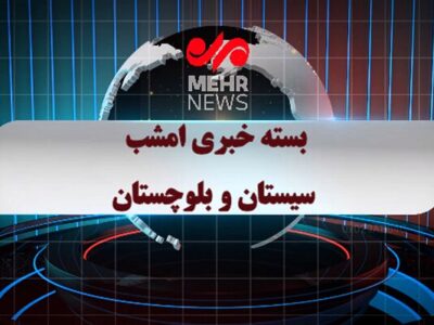 بسته خبری شبانه ۱۱ آذرماه ۱۴۰۴ سیستان و بلوچستان