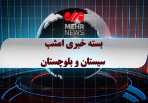 بسته خبری شبانه ۱۸ آذر ماه ۱۴۰۴ سیستان و بلوچستان
