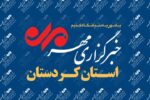 بسته خبری ۱۶ آذر ماه خبرگزاری مهر استان کردستان