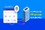 بهترین هاست وردپرس ۲۰۲۶ + راهنمای خرید
