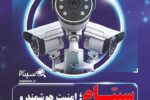 تاثیر سپتام در حرکت بهسوی امنیت هوشمند عمومی در ایران