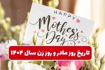 تاریخ دقیق روز مادر و روز زن ۱۴۰۴ / بهترین هدیه برای تبریک روز زن و روز مادر چیست؟