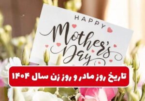 تاریخ دقیق روز مادر و روز زن ۱۴۰۴ / بهترین هدیه برای تبریک روز زن و روز مادر چیست؟