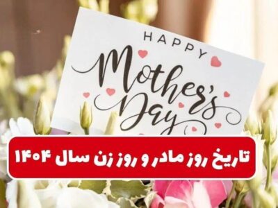 تاریخ دقیق روز مادر و روز زن ۱۴۰۴ / بهترین هدیه برای تبریک روز زن و روز مادر چیست؟
