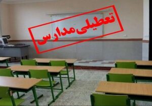 تعطیلی مدارس و دانشگاههای برخی شهرستانهای استان بوشهر
