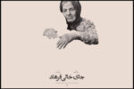 «جای خالی فرهاد» آماده نمایش شد؛ رونمایی از پوستر