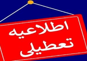 خبر فوری از تعطیلی مدارس و دانشگاه‌های کرمانشاه فردا دوشنبه ۱۰ آذر ۱۴۰۴