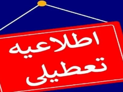 خبر فوری از تعطیلی مدارس و دانشگاه‌های کرمانشاه فردا دوشنبه ۱۰ آذر ۱۴۰۴