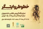 «خطوط روایتگر» به کلک خیال رسید