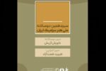 دبیران سیزدهمین دوسالانه ملی هنر سرامیک ایران منصوب شدند