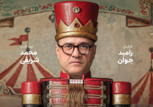 دکور «کارناوال» ۱۰۰ میلیارد ‌هزینه داشت؛ تازگی برنامه برای رامبد جوان!