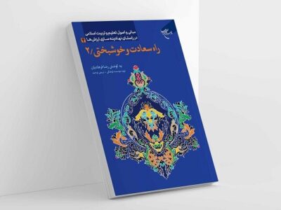 «راه سعادت و خوشبختی۲»، قدم‌به‌قدم برای رسیدن به تجربه حضور الهی