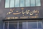رسیدگی دیوان محاسبات به ترک فعل مدیران در اجرای قوانین جوانی جمعیت