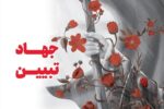 رقابت رسانه‌ای ابوذر در همدان کلید خورد؛ محوریت جهاد تبیین