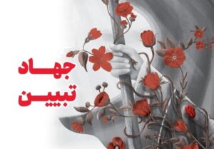 رقابت رسانه‌ای ابوذر در همدان کلید خورد؛ محوریت جهاد تبیین