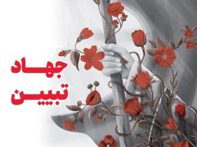 رقابت رسانه‌ای ابوذر در همدان کلید خورد؛ محوریت جهاد تبیین