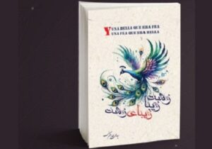 «زشتِ زیبا، زیبایِ زشت» روایتی عمیق از معنای حقیقی زیبایی در عصر ظواهر