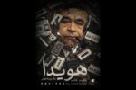 زندگی امیرعباس هویدا مستند شد؛ اثری مبتنی بر مصاحبه با شاهدان