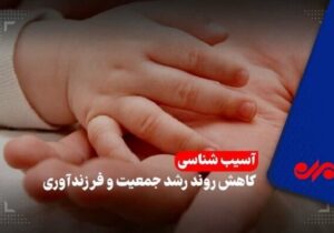 سقوط موالید و شتاب سالمندی در گیلان؛ وقتی تولد کمتر از مرگ می‌شود