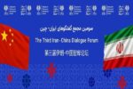 سومین مجمع گفتگوهای ایران و چین باهدف هم‌افزایی ابتکارات برگزار می‌شود