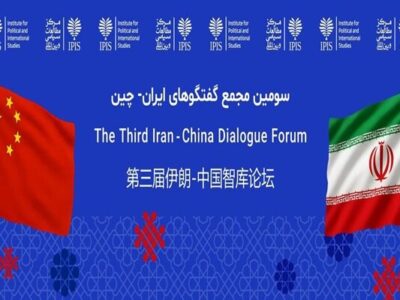 سومین مجمع گفتگوهای ایران و چین باهدف هم‌افزایی ابتکارات برگزار می‌شود