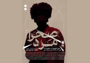 «صحرا مرد» از ۱۷ آذر در تماشاخانه مهر 