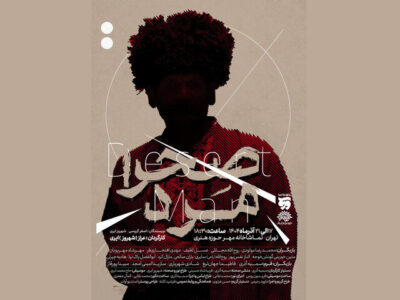 «صحرا مرد» از ۱۷ آذر در تماشاخانه مهر 