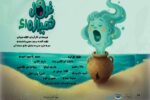 «غول خمیازهای» در تماشاخانه صحنه آبی